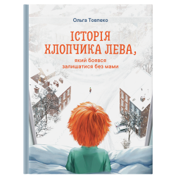 Книга "Історія хлопчика Лева" - Ольга Товпеко