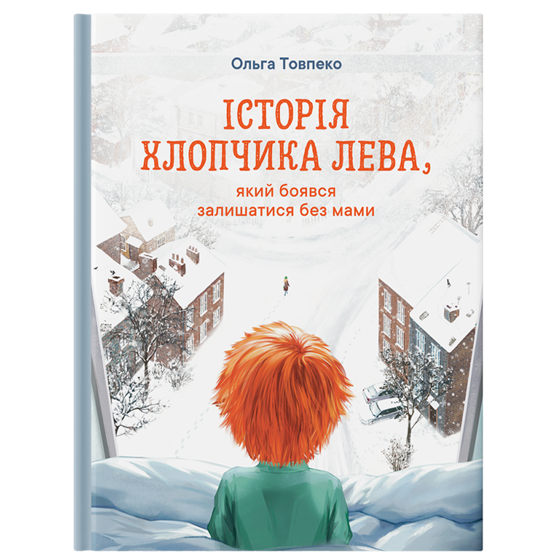 Книга "Історія хлопчика Лева" - Ольга Товпеко