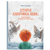 Книга "Історія хлопчика Лева" - Ольга Товпеко