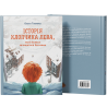 Книга "Історія хлопчика Лева" - Ольга Товпеко