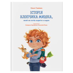 Книга "Історія хлопчика Мишка" - Ольга Товпеко