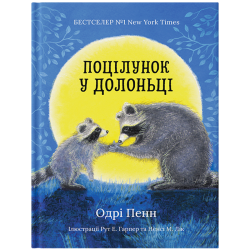 Книга "Поцілунок у долоньці" - Одрі Пенн