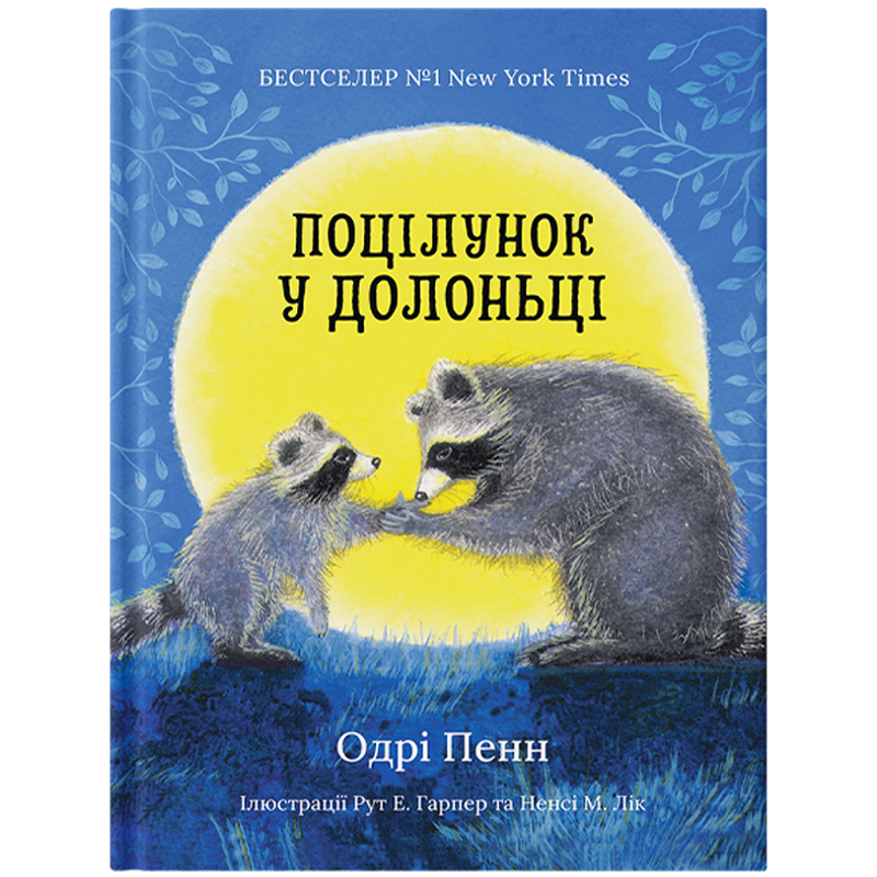 Книга "Поцілунок у долоньці" - Одрі Пенн