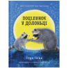 Книга "Поцілунок у долоньці" - Одрі Пенн