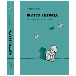 Книга "Життя і втрата" - Лінда Голдман