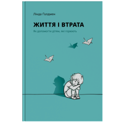 Книга "Життя і втрата" - Лінда Голдман