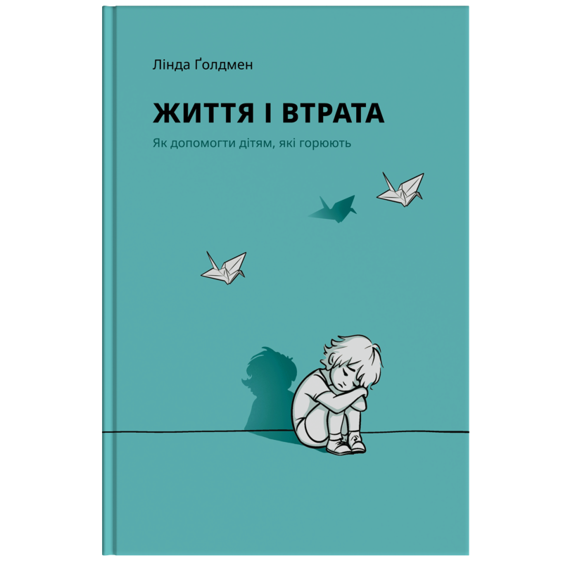 Книга "Життя і втрата" - Лінда Голдман