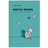 Книга "Життя і втрата" - Лінда Голдман