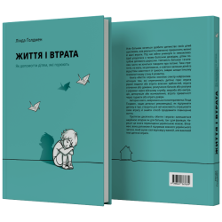 Книга "Життя і втрата" - Лінда Голдман