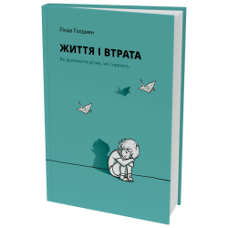 Книга "Життя і втрата" - Лінда Голдман