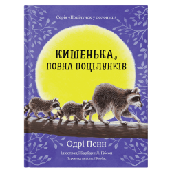 Книга "Кишенька, повна поцілунків" - Одрі Пенн