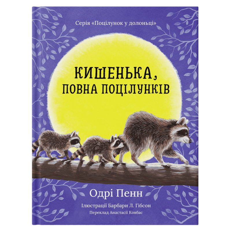 Книга "Кишенька, повна поцілунків" - Одрі Пенн