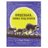 Книга "Кишенька, повна поцілунків" - Одрі Пенн