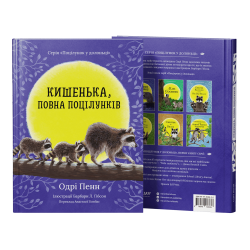 Книга "Кишенька, повна поцілунків" - Одрі Пенн