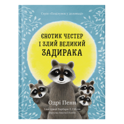 Книга "Єнотик Честер і Злий Великий Задирака" - Одрі Пенн