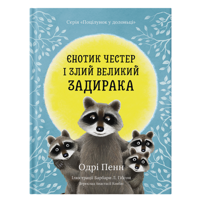 Книга "Єнотик Честер і Злий Великий Задирака" - Одрі Пенн Книга "Єнотик Честер і Злий Великий Задирака" - Одрі Пенн