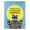 Книга "Єнотик Честер і Злий Великий Задирака" - Одрі Пенн