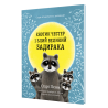 Книга "Єнотик Честер і Злий Великий Задирака" - Одрі Пенн