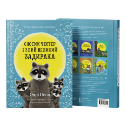 Книга "Єнотик Честер і Злий Великий Задирака" - Одрі Пенн