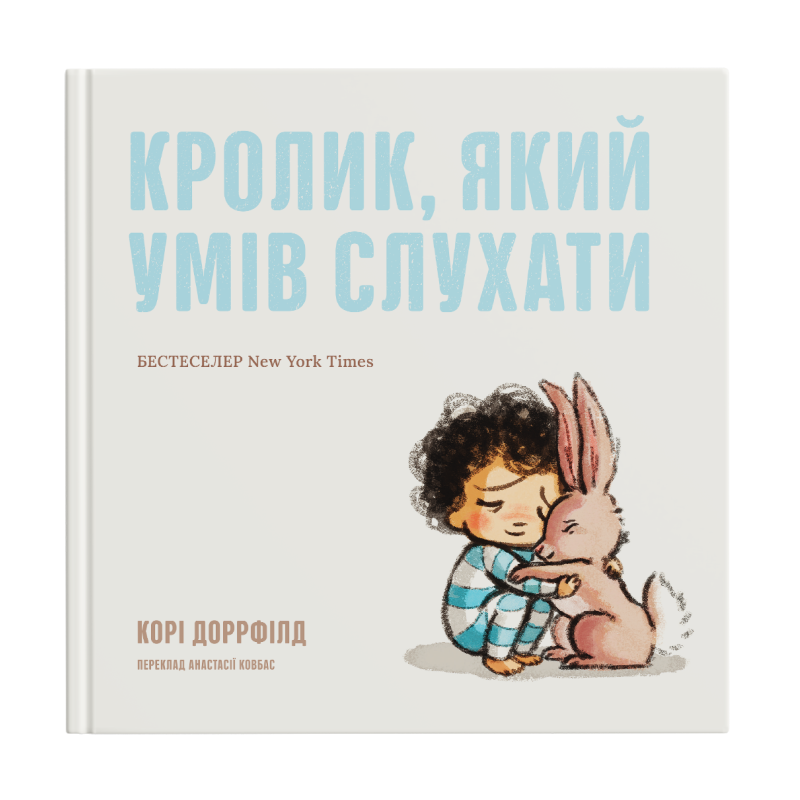 Книга "Кролик, який умів слухати" - Корі Доррфілд