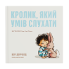 Книга "Кролик, який умів слухати" - Корі Доррфілд
