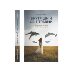 Внутрішній світ травми. Архетипові захисти особистісного духу.