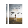 Книга "Внутрішній світ травми" - Д. Калшед