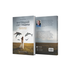 Книга "Внутрішній світ травми" - Д. Калшед