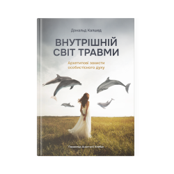 Книга "Внутрішній світ травми" - Д. Калшед