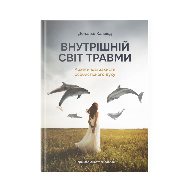 Книга "Внутрішній світ травми" - Д. Калшед