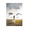 Книга "Внутрішній світ травми" - Д. Калшед