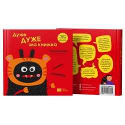 Книга "Дуже ДУЖЕ зла книжка" - Галина Буділова