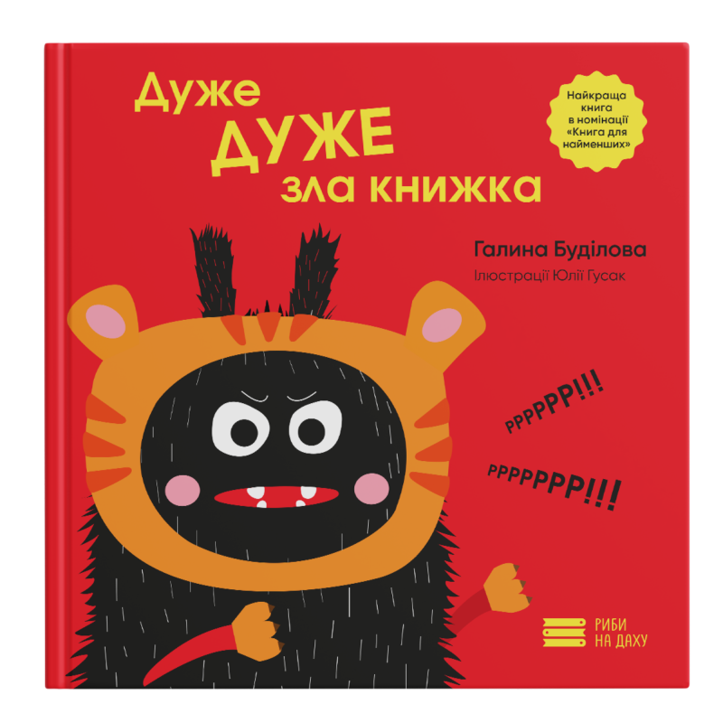 Книга "Дуже ДУЖЕ зла книжка" - Галина Буділова