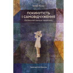 Книга «Покинутість і самовідчуження». - Катрін Аспер