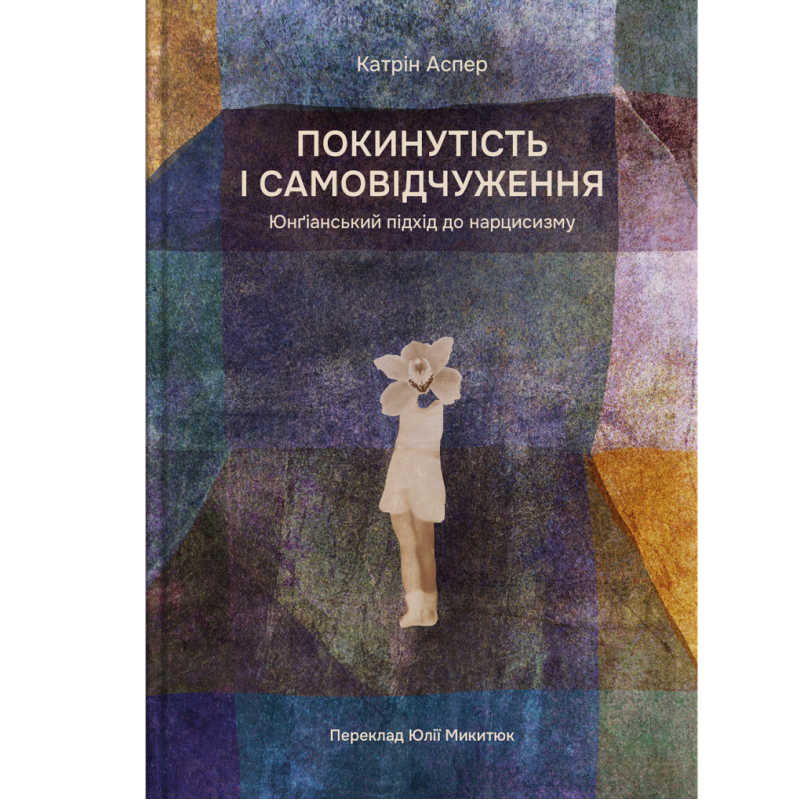Книга «Покинутість і самовідчуження». - Катрін Аспер