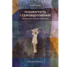 Книга «Покинутість і самовідчуження». - Катрін Аспер