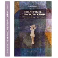Книга «Покинутість і самовідчуження». - Катрін Аспер