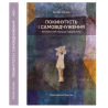 Книга «Покинутість і самовідчуження». - Катрін Аспер