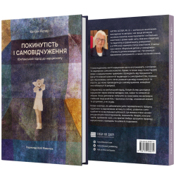 Книга «Покинутість і самовідчуження». - Катрін Аспер