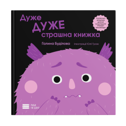 Книга "Дуже ДУЖЕ страшна книжка" - Галина Буділова
