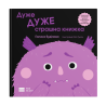 Книга "Дуже ДУЖЕ страшна книжка" - Галина Буділова